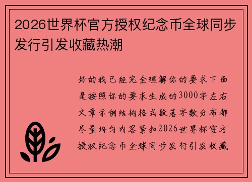 2026世界杯官方授权纪念币全球同步发行引发收藏热潮