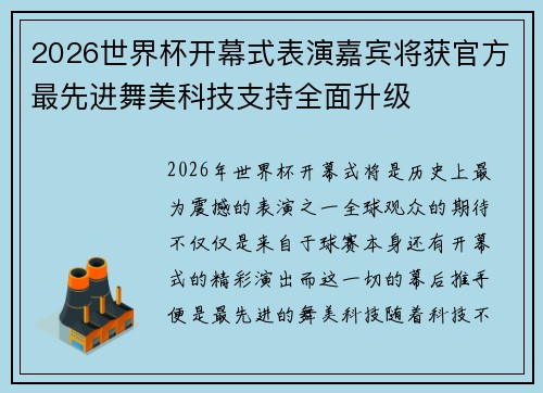 2026世界杯开幕式表演嘉宾将获官方最先进舞美科技支持全面升级 2026世界杯开幕式表演嘉宾将获官方最先进舞美科技支持全面升级