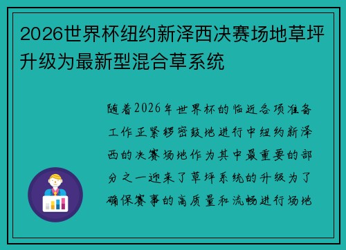 2026世界杯纽约新泽西决赛场地草坪升级为最新型混合草系统