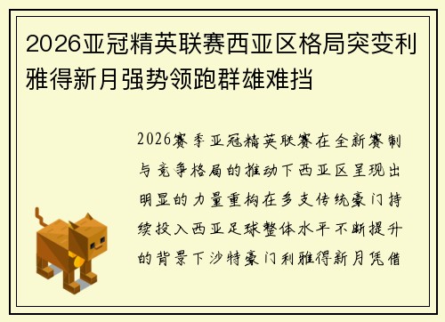 2026亚冠精英联赛西亚区格局突变利雅得新月强势领跑群雄难挡 2026亚冠精英联赛西亚区格局突变利雅得新月强势领跑群雄难挡