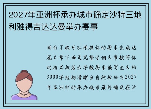 2027年亚洲杯承办城市确定沙特三地利雅得吉达达曼举办赛事