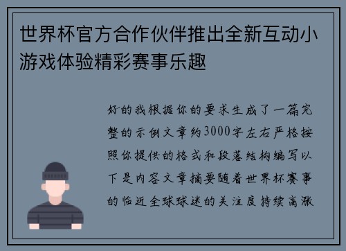 世界杯官方合作伙伴推出全新互动小游戏体验精彩赛事乐趣 世界杯官方合作伙伴推出全新互动小游戏体验精彩赛事乐趣