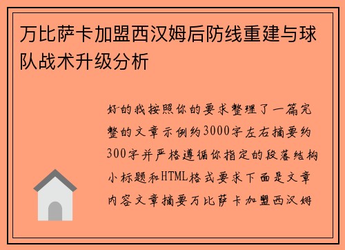 万比萨卡加盟西汉姆后防线重建与球队战术升级分析