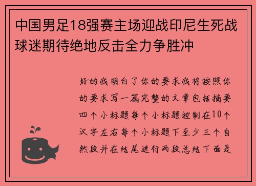 中国男足18强赛主场迎战印尼生死战球迷期待绝地反击全力争胜冲 中国男足18强赛主场迎战印尼生死战球迷期待绝地反击全力争胜冲