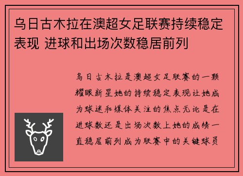 乌日古木拉在澳超女足联赛持续稳定表现 进球和出场次数稳居前列