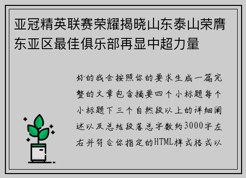 亚冠精英联赛荣耀揭晓山东泰山荣膺东亚区最佳俱乐部再显中超力量