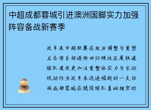 中超成都蓉城引进澳洲国脚实力加强阵容备战新赛季