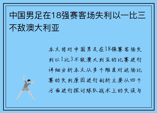 中国男足在18强赛客场失利以一比三不敌澳大利亚 中国男足在18强赛客场失利以一比三不敌澳大利亚