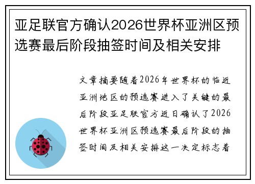 亚足联官方确认2026世界杯亚洲区预选赛最后阶段抽签时间及相关安排 亚足联官方确认2026世界杯亚洲区预选赛最后阶段抽签时间及相关安排