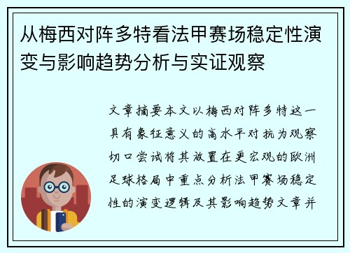 从梅西对阵多特看法甲赛场稳定性演变与影响趋势分析与实证观察