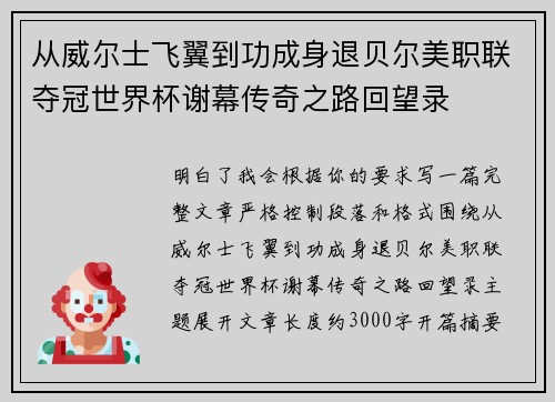 从威尔士飞翼到功成身退贝尔美职联夺冠世界杯谢幕传奇之路回望录 从威尔士飞翼到功成身退贝尔美职联夺冠世界杯谢幕传奇之路回望录