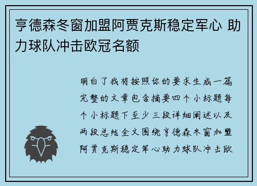 亨德森冬窗加盟阿贾克斯稳定军心 助力球队冲击欧冠名额