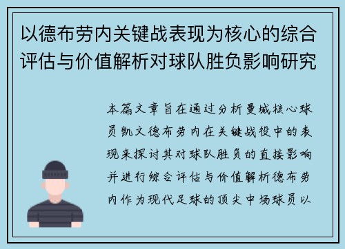 以德布劳内关键战表现为核心的综合评估与价值解析对球队胜负影响研究 以德布劳内关键战表现为核心的综合评估与价值解析对球队胜负影响研究