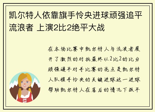 凯尔特人依靠旗手怜央进球顽强追平流浪者 上演2比2绝平大战 凯尔特人依靠旗手怜央进球顽强追平流浪者 上演2比2绝平大战
