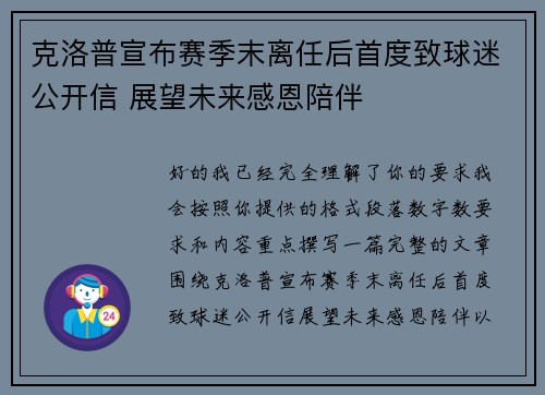 克洛普宣布赛季末离任后首度致球迷公开信 展望未来感恩陪伴