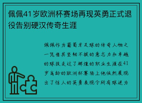 佩佩41岁欧洲杯赛场再现英勇正式退役告别硬汉传奇生涯 佩佩41岁欧洲杯赛场再现英勇正式退役告别硬汉传奇生涯