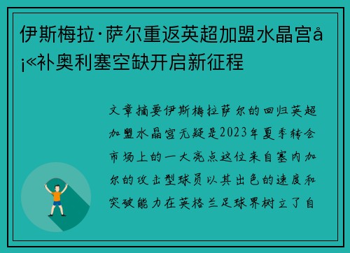 伊斯梅拉·萨尔重返英超加盟水晶宫填补奥利塞空缺开启新征程