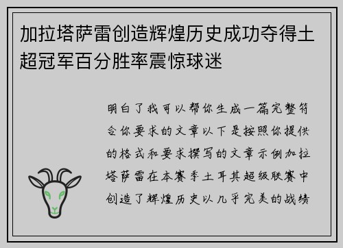加拉塔萨雷创造辉煌历史成功夺得土超冠军百分胜率震惊球迷 加拉塔萨雷创造辉煌历史成功夺得土超冠军百分胜率震惊球迷