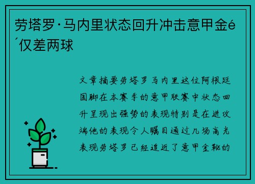 劳塔罗·马内里状态回升冲击意甲金靴仅差两球