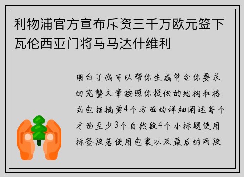 利物浦官方宣布斥资三千万欧元签下瓦伦西亚门将马马达什维利 利物浦官方宣布斥资三千万欧元签下瓦伦西亚门将马马达什维利
