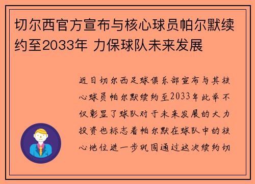 切尔西官方宣布与核心球员帕尔默续约至2033年 力保球队未来发展 切尔西官方宣布与核心球员帕尔默续约至2033年 力保球队未来发展