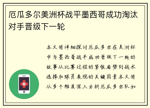 厄瓜多尔美洲杯战平墨西哥成功淘汰对手晋级下一轮 厄瓜多尔美洲杯战平墨西哥成功淘汰对手晋级下一轮