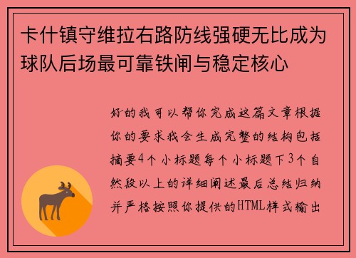 卡什镇守维拉右路防线强硬无比成为球队后场最可靠铁闸与稳定核心 卡什镇守维拉右路防线强硬无比成为球队后场最可靠铁闸与稳定核心