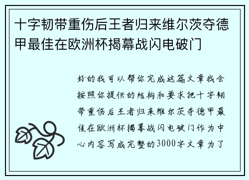 十字韧带重伤后王者归来维尔茨夺德甲最佳在欧洲杯揭幕战闪电破门 十字韧带重伤后王者归来维尔茨夺德甲最佳在欧洲杯揭幕战闪电破门