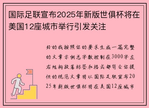 国际足联宣布2025年新版世俱杯将在美国12座城市举行引发关注 国际足联宣布2025年新版世俱杯将在美国12座城市举行引发关注