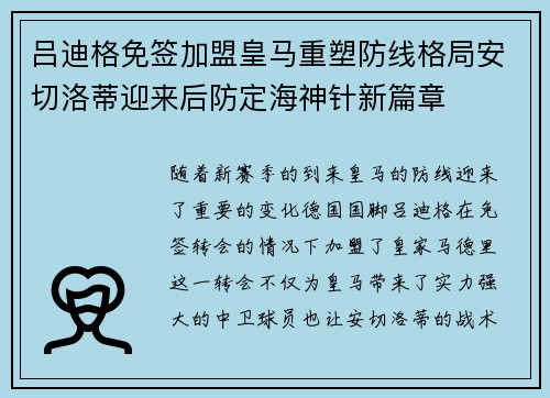 吕迪格免签加盟皇马重塑防线格局安切洛蒂迎来后防定海神针新篇章