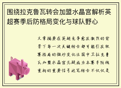 围绕拉克鲁瓦转会加盟水晶宫解析英超赛季后防格局变化与球队野心 围绕拉克鲁瓦转会加盟水晶宫解析英超赛季后防格局变化与球队野心