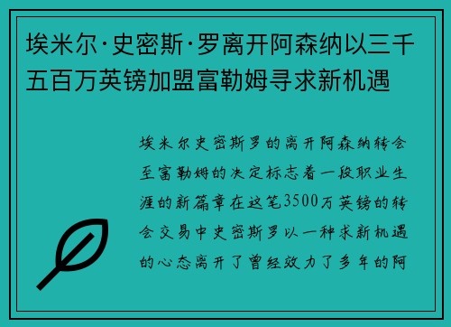 埃米尔·史密斯·罗离开阿森纳以三千五百万英镑加盟富勒姆寻求新机遇 埃米尔·史密斯·罗离开阿森纳以三千五百万英镑加盟富勒姆寻求新机遇