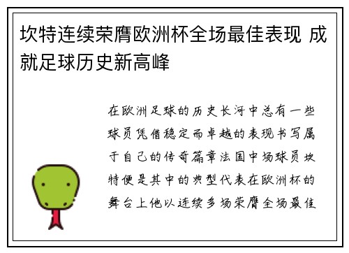 坎特连续荣膺欧洲杯全场最佳表现 成就足球历史新高峰 坎特连续荣膺欧洲杯全场最佳表现 成就足球历史新高峰