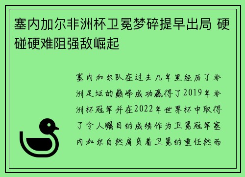 塞内加尔非洲杯卫冕梦碎提早出局 硬碰硬难阻强敌崛起 塞内加尔非洲杯卫冕梦碎提早出局 硬碰硬难阻强敌崛起