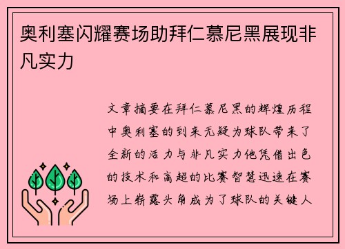 奥利塞闪耀赛场助拜仁慕尼黑展现非凡实力 奥利塞闪耀赛场助拜仁慕尼黑展现非凡实力