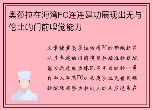 奥莎拉在海湾FC连连建功展现出无与伦比的门前嗅觉能力