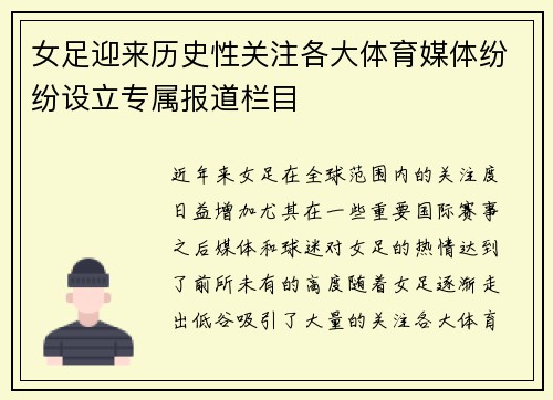 女足迎来历史性关注各大体育媒体纷纷设立专属报道栏目 女足迎来历史性关注各大体育媒体纷纷设立专属报道栏目