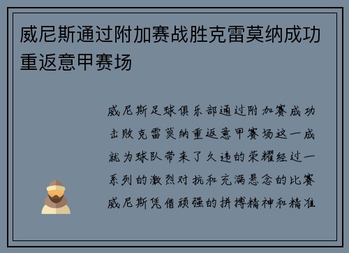 威尼斯通过附加赛战胜克雷莫纳成功重返意甲赛场 威尼斯通过附加赛战胜克雷莫纳成功重返意甲赛场