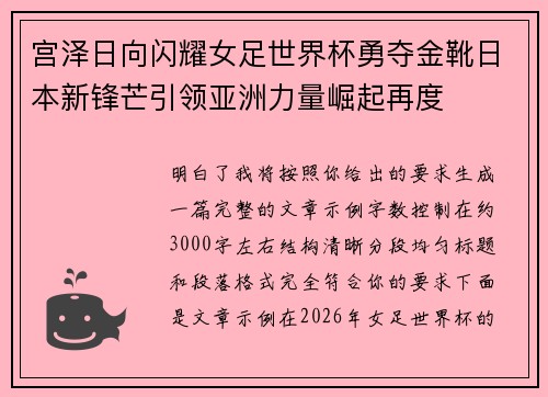 宫泽日向闪耀女足世界杯勇夺金靴日本新锋芒引领亚洲力量崛起再度 宫泽日向闪耀女足世界杯勇夺金靴日本新锋芒引领亚洲力量崛起再度