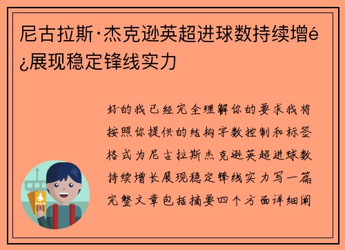 尼古拉斯·杰克逊英超进球数持续增长展现稳定锋线实力