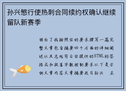孙兴慜行使热刺合同续约权确认继续留队新赛季 孙兴慜行使热刺合同续约权确认继续留队新赛季