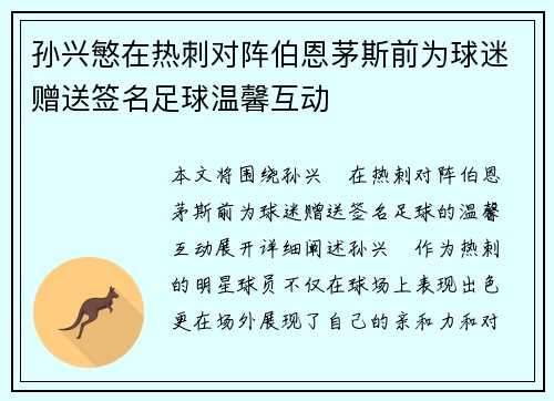 孙兴慜在热刺对阵伯恩茅斯前为球迷赠送签名足球温馨互动 孙兴慜在热刺对阵伯恩茅斯前为球迷赠送签名足球温馨互动