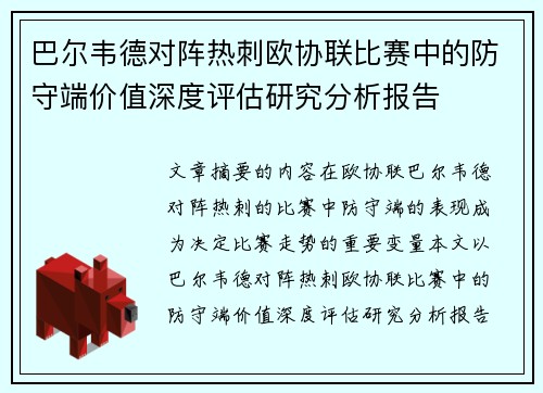 巴尔韦德对阵热刺欧协联比赛中的防守端价值深度评估研究分析报告 巴尔韦德对阵热刺欧协联比赛中的防守端价值深度评估研究分析报告
