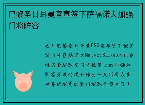 巴黎圣日耳曼官宣签下萨福诺夫加强门将阵容 巴黎圣日耳曼官宣签下萨福诺夫加强门将阵容