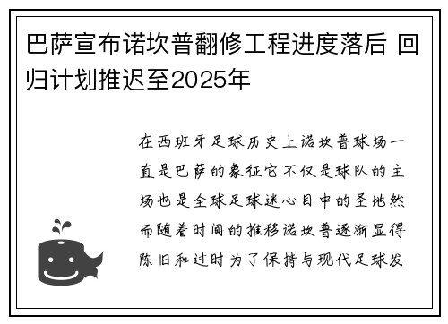 巴萨宣布诺坎普翻修工程进度落后 回归计划推迟至2025年 巴萨宣布诺坎普翻修工程进度落后 回归计划推迟至2025年
