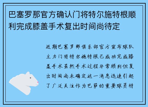 巴塞罗那官方确认门将特尔施特根顺利完成膝盖手术复出时间尚待定 巴塞罗那官方确认门将特尔施特根顺利完成膝盖手术复出时间尚待定