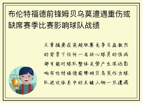 布伦特福德前锋姆贝乌莫遭遇重伤或缺席赛季比赛影响球队战绩