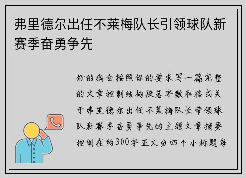 弗里德尔出任不莱梅队长引领球队新赛季奋勇争先 弗里德尔出任不莱梅队长引领球队新赛季奋勇争先