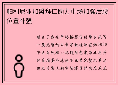帕利尼亚加盟拜仁助力中场加强后腰位置补强 帕利尼亚加盟拜仁助力中场加强后腰位置补强