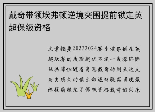 戴奇带领埃弗顿逆境突围提前锁定英超保级资格 戴奇带领埃弗顿逆境突围提前锁定英超保级资格